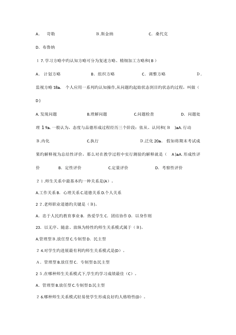 2025年教师公开招聘考试教育理论综合知识单项选择真题汇编_第3页