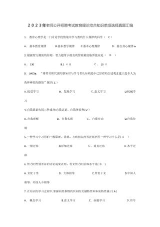 2025年教师公开招聘考试教育理论综合知识单项选择真题汇编