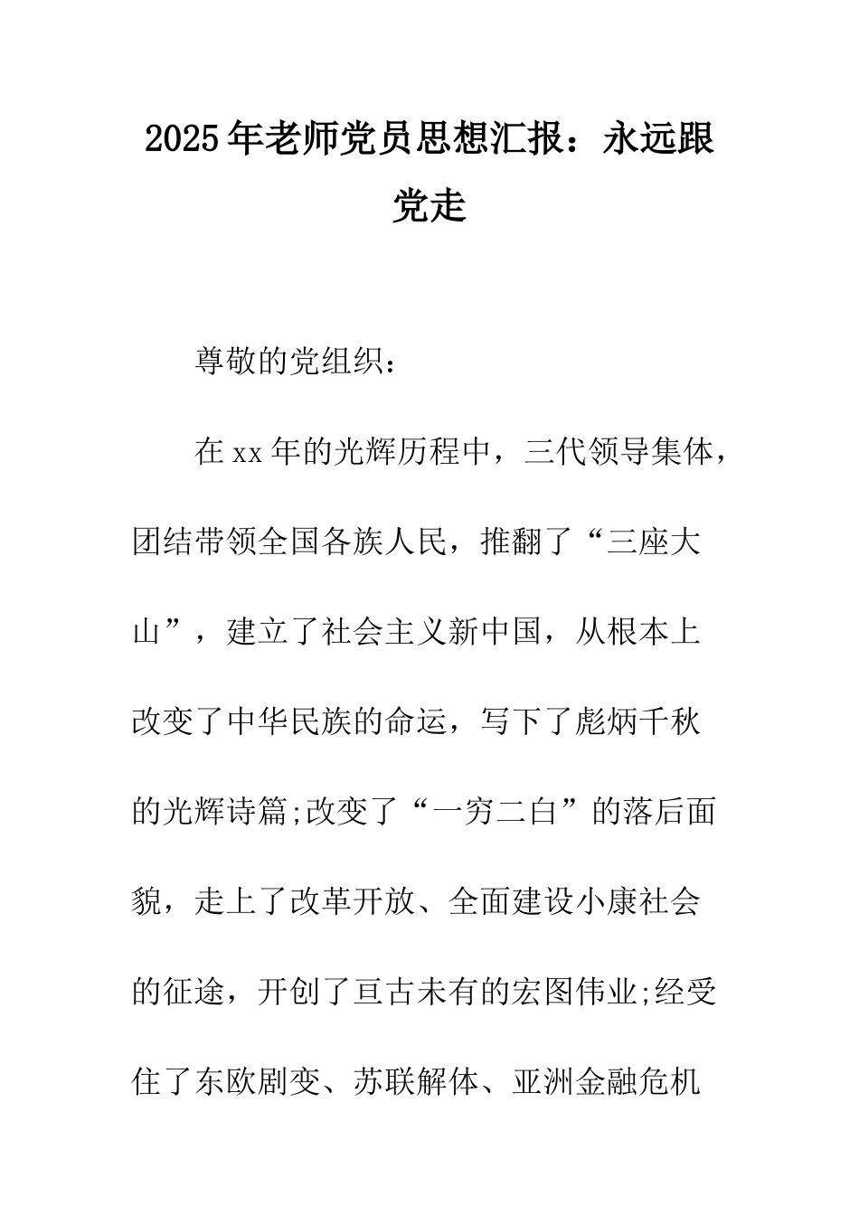 2025年教师党员思想汇报：永远跟党走_第1页