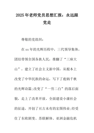 2025年教师党员思想汇报：永远跟党走