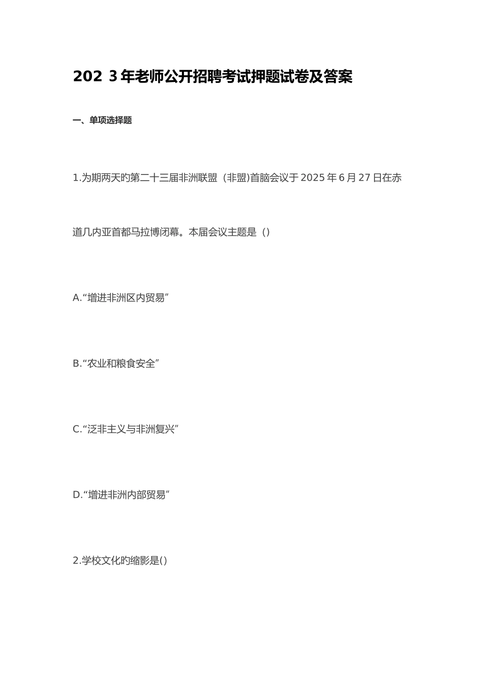 2025年教师公开招聘考试押题试卷及答案_第1页