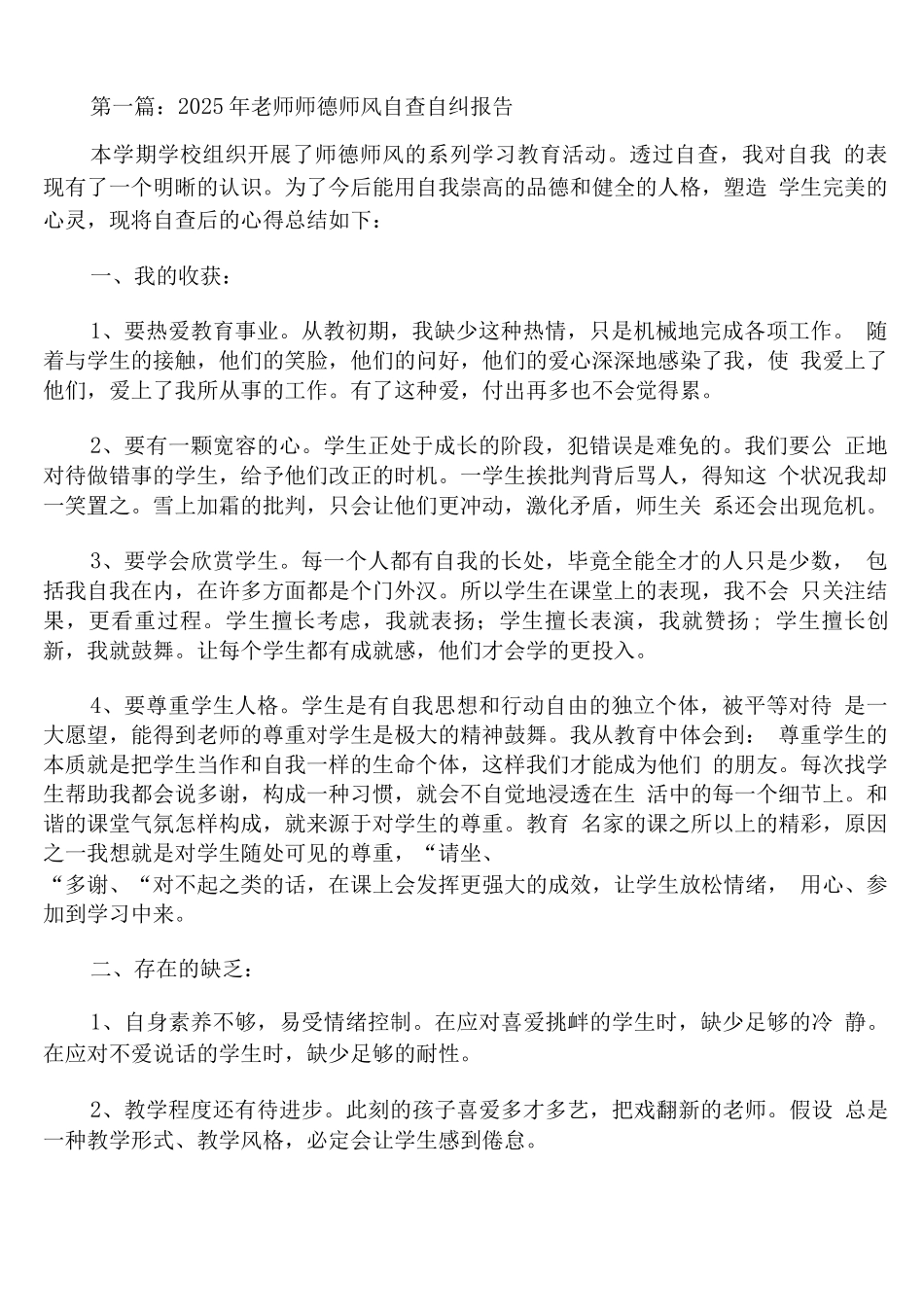 2025年教师师德师风自查自纠报告通用_第1页