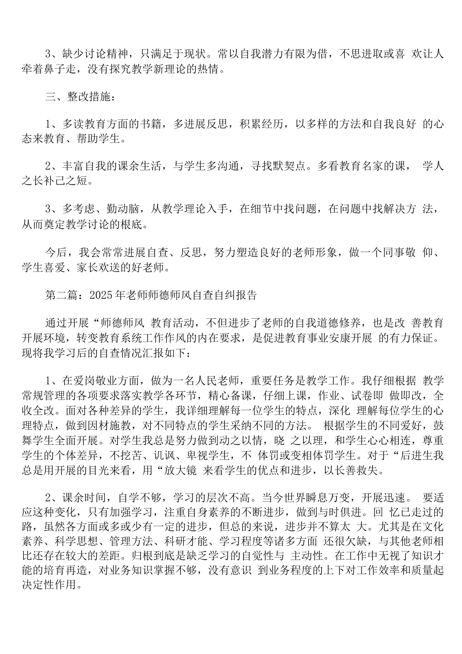 2025年教师师德师风自查自纠报告通用_第2页