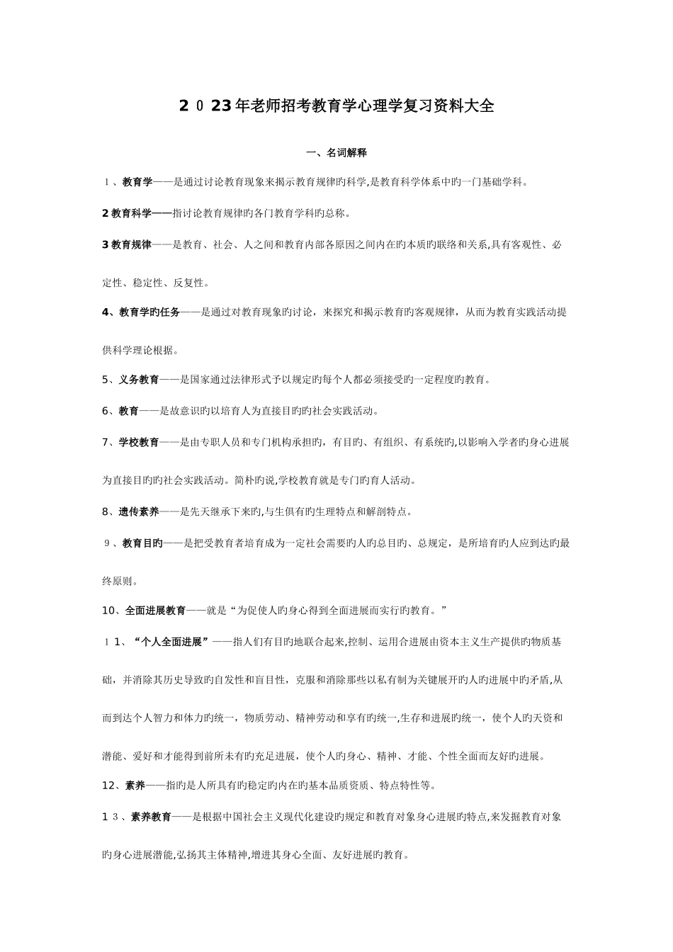 2025年教师招考教育学心理学复习资料_第1页