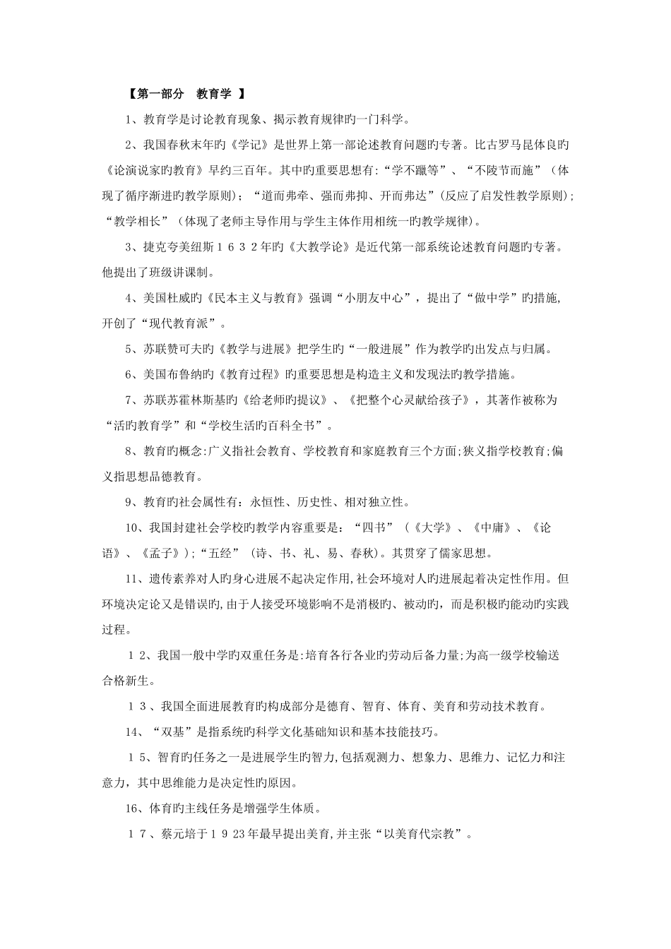 2025年教师招聘基础知识口诀最全_第1页