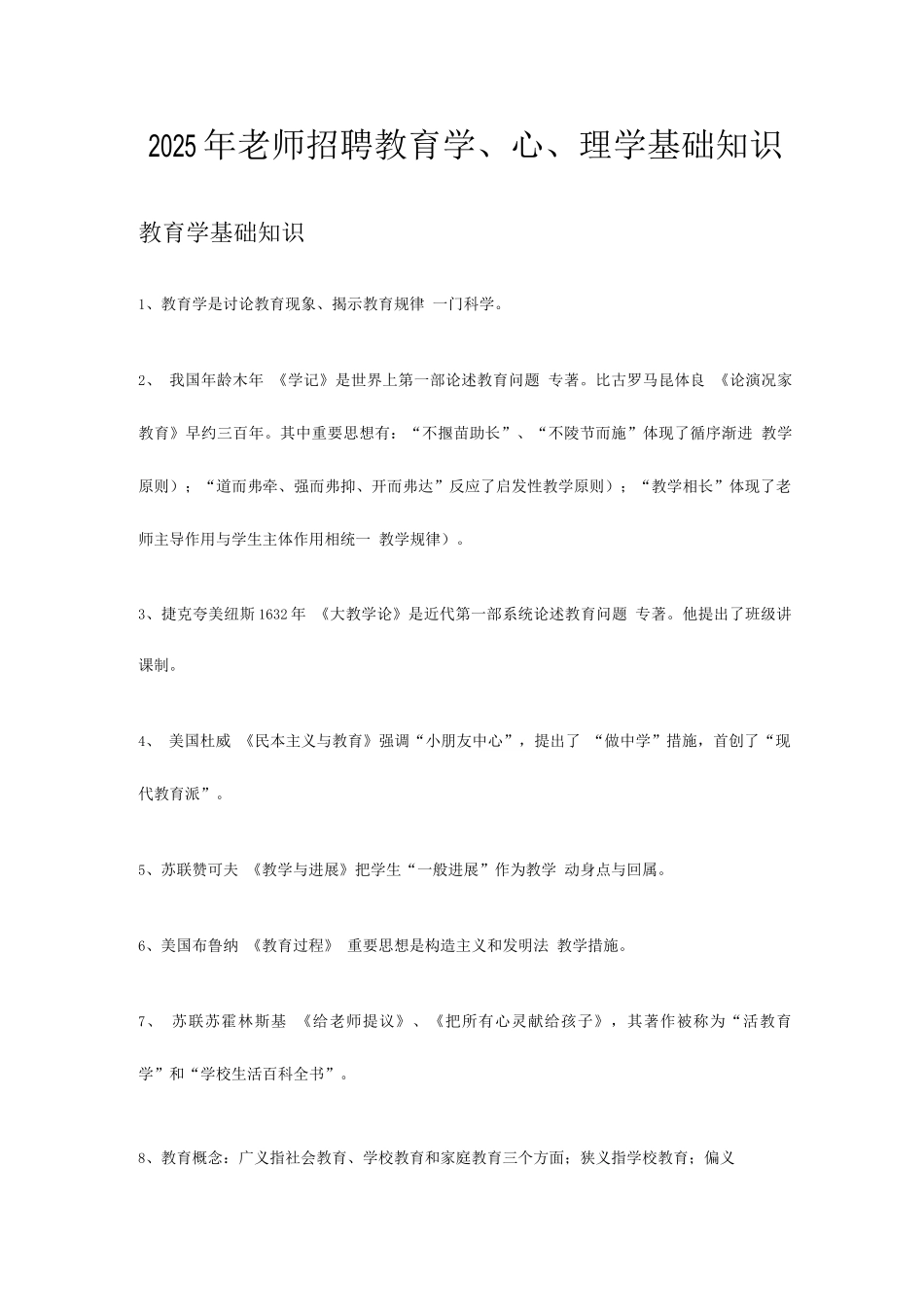 2025年教师招聘教育学心理学基础知识_第1页