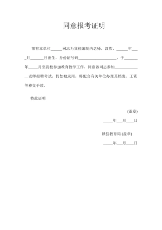2025年教师招聘同意报考证明书范例