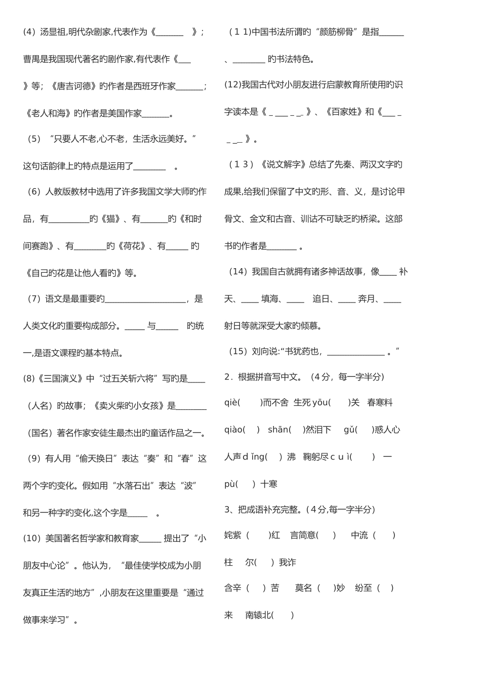 2025年教师招聘小学语文专业知识试题_第3页