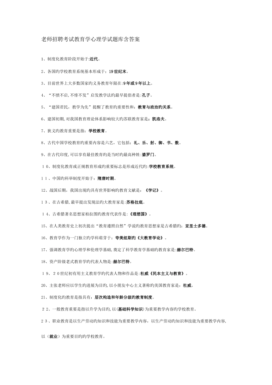 2025年教师招聘笔试复习资料_第1页