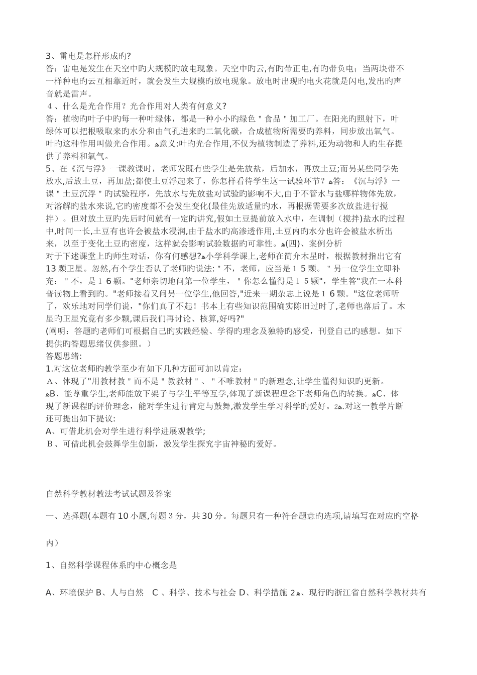 2025年教师招聘考试小学科学习题集_第3页