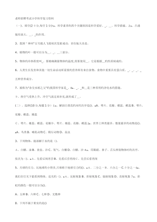 2025年教师招聘考试小学科学习题集