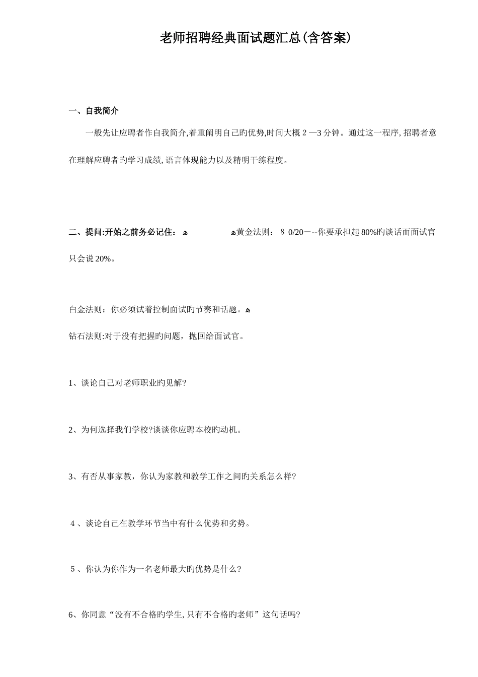 2025年教师招聘经典面试题汇总含答案_第1页