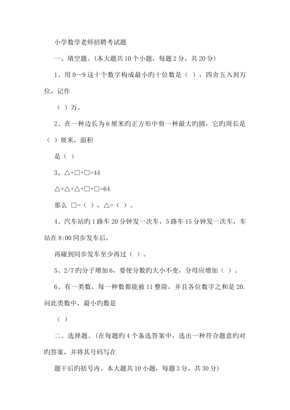 2025年教师招聘考试小学数学历年模拟真题附答案_第1页