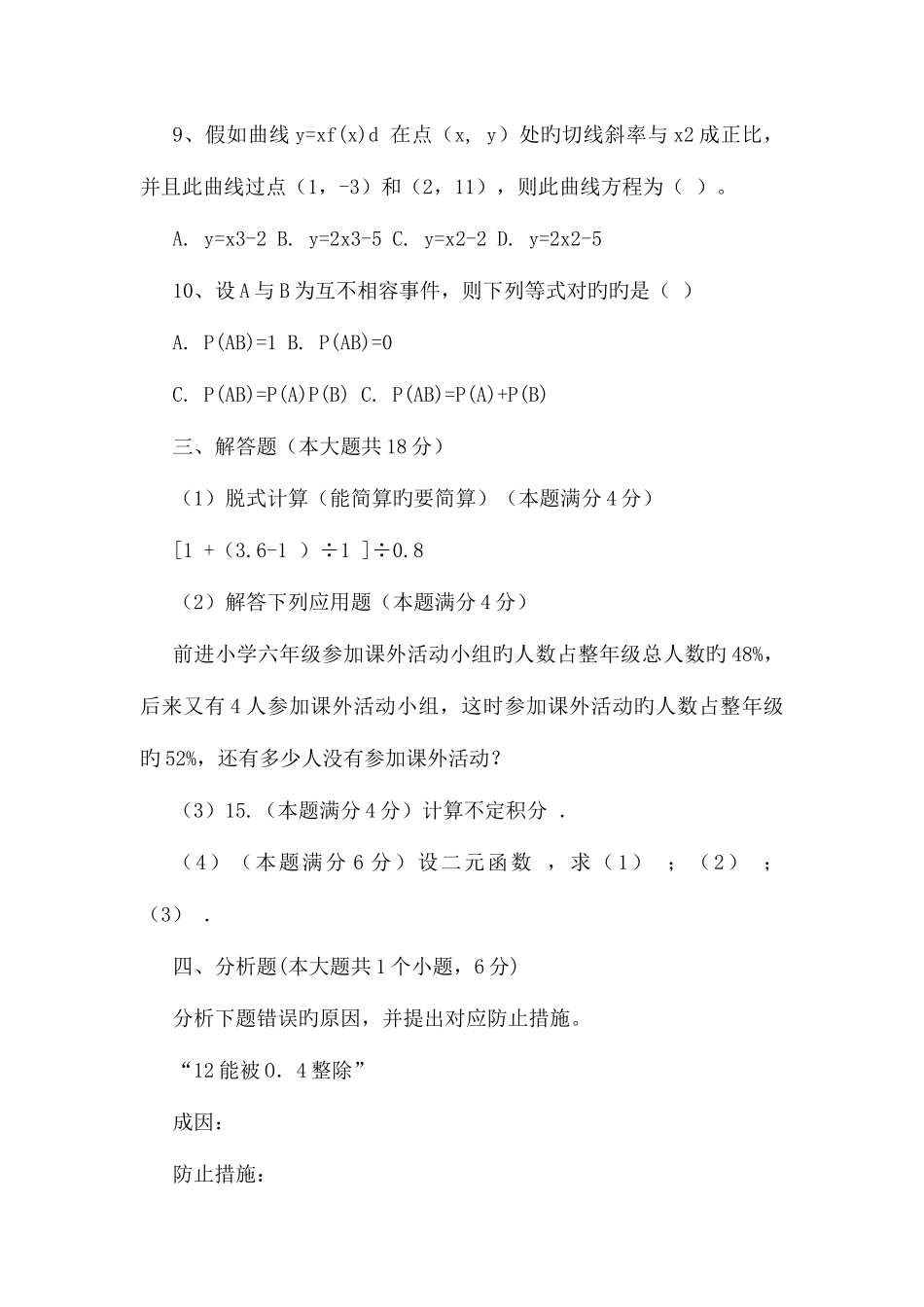 2025年教师招聘考试小学数学历年模拟真题附答案_第3页