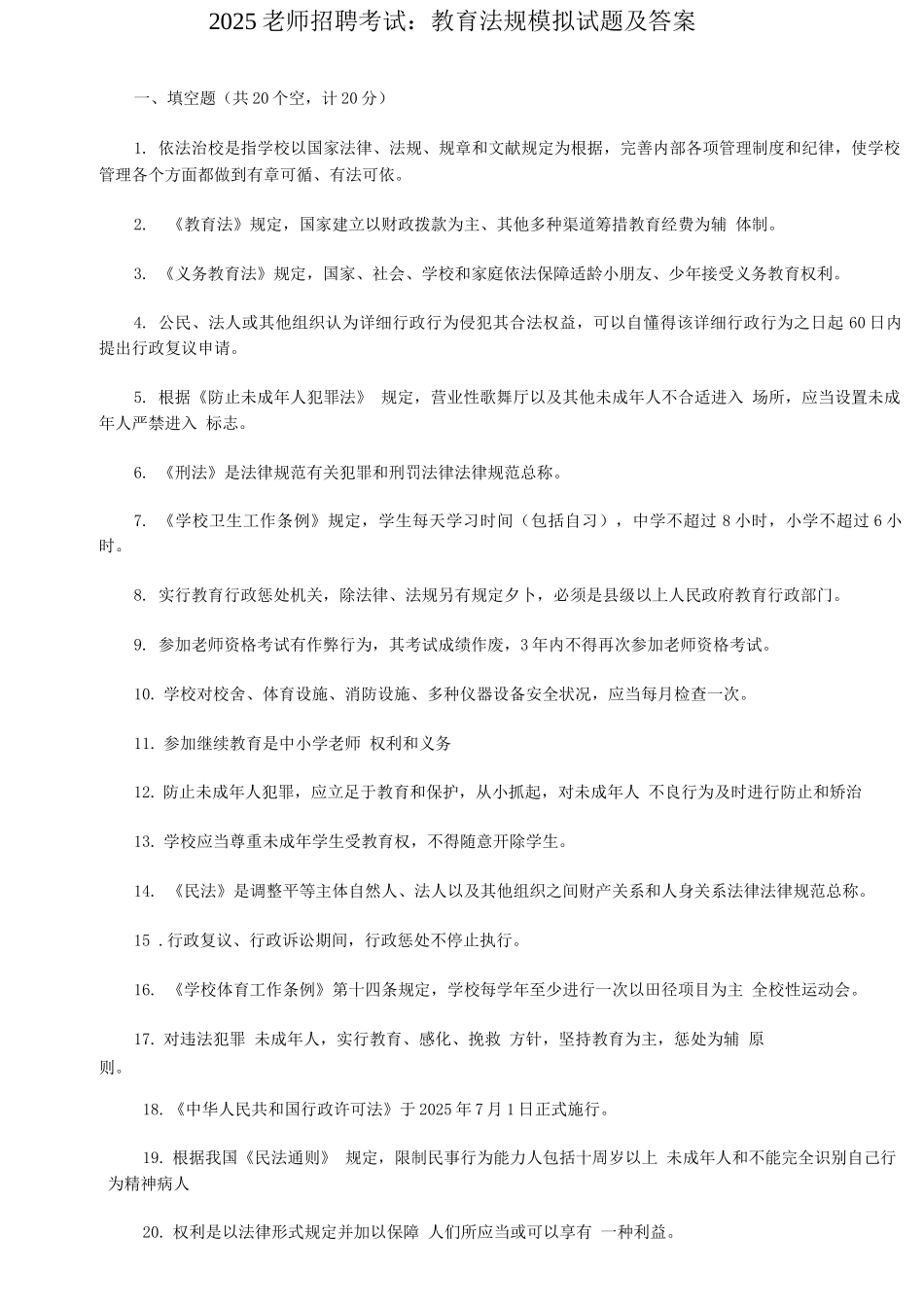 2025年教师招聘考试教育法规_第1页