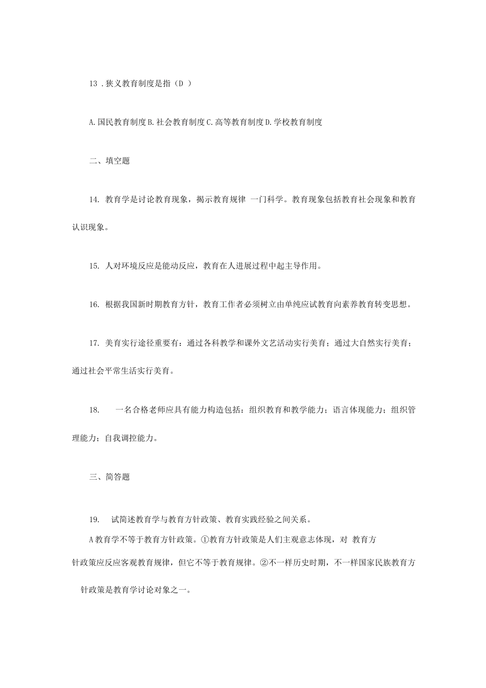 2025年教师招聘考试教育学心理学冲刺试题及答案一_第3页
