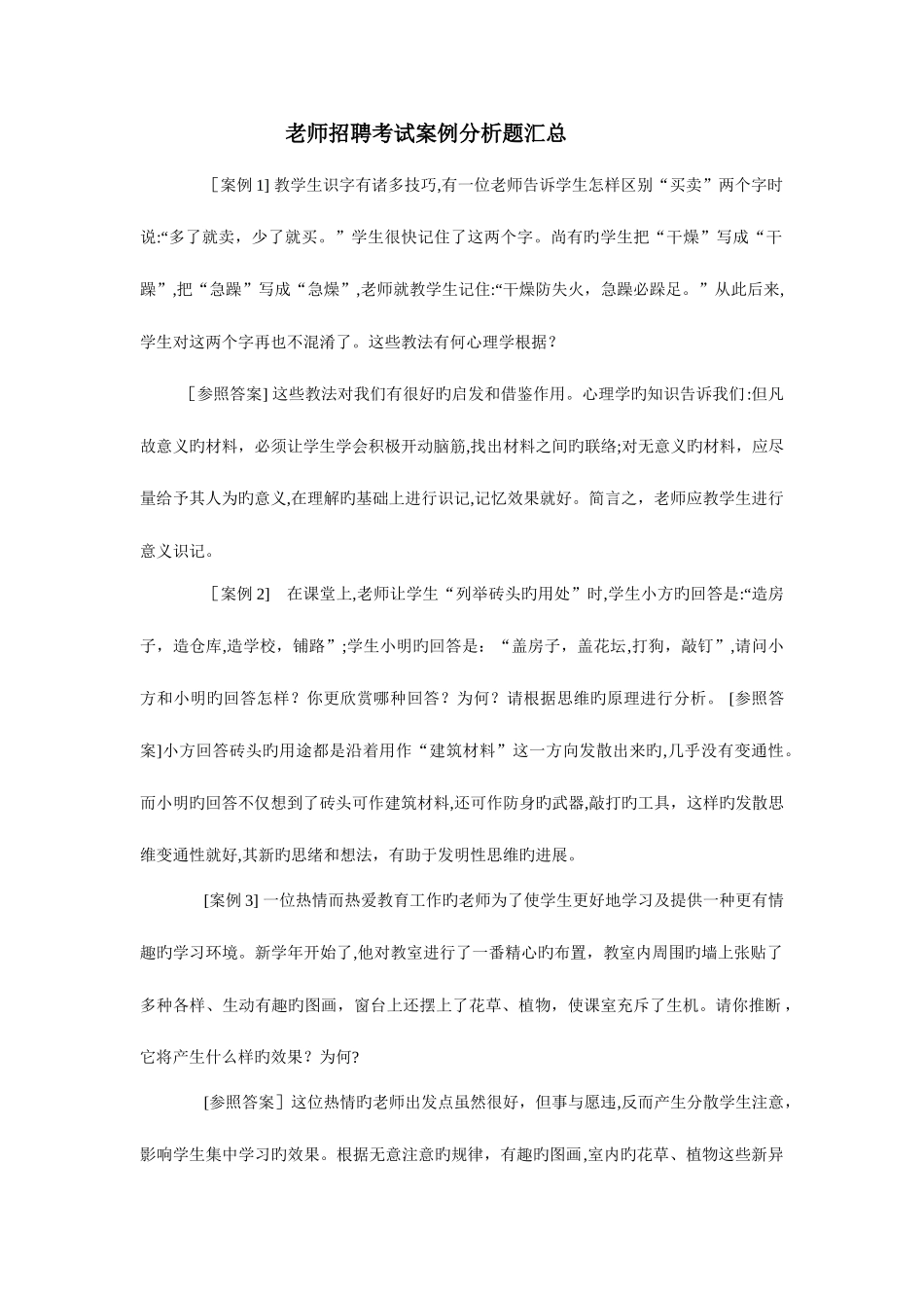 2025年教师招聘考试资料案例分析题汇总_第1页