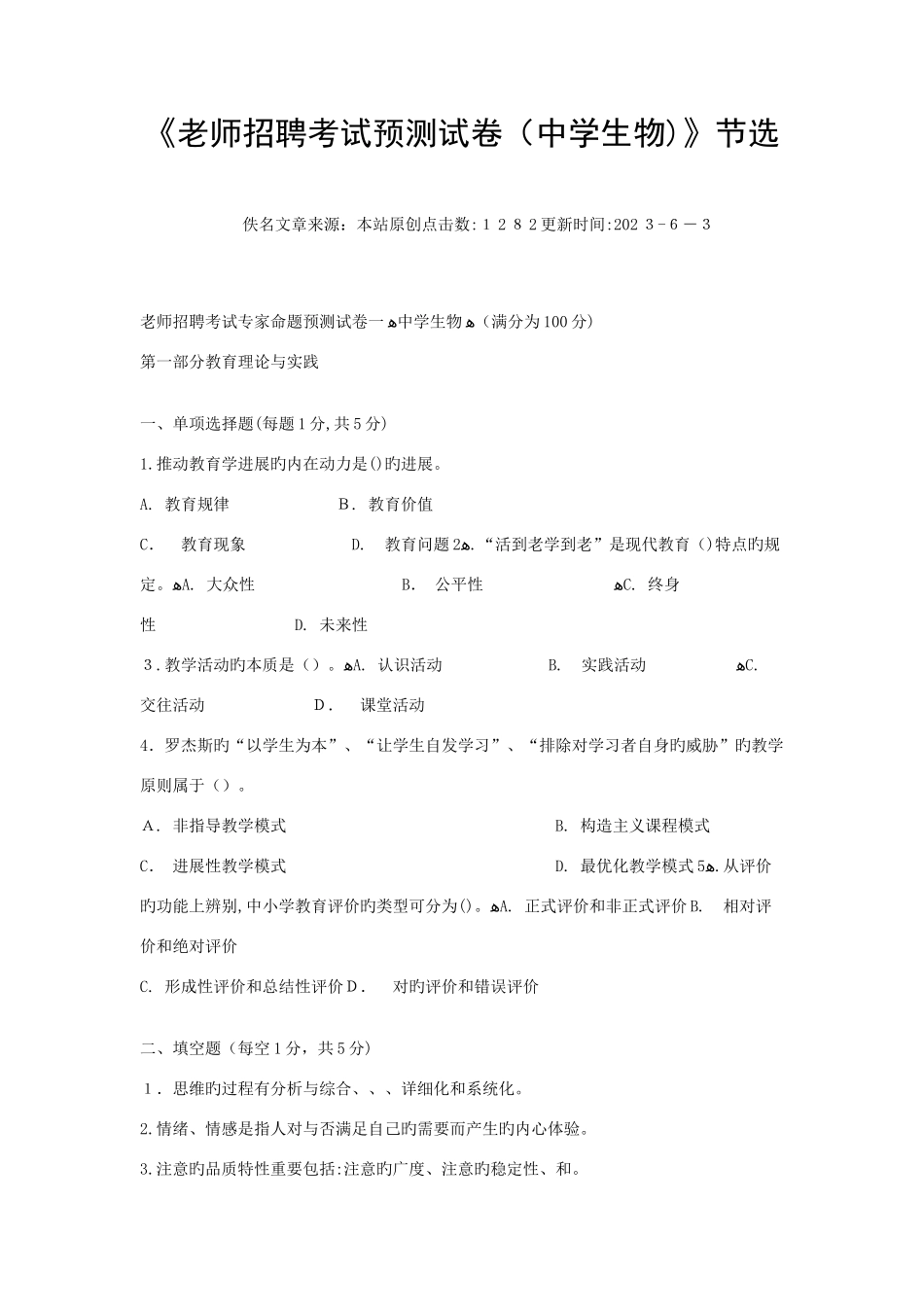 2025年教师招聘考试预测试卷中学生物节选_第1页