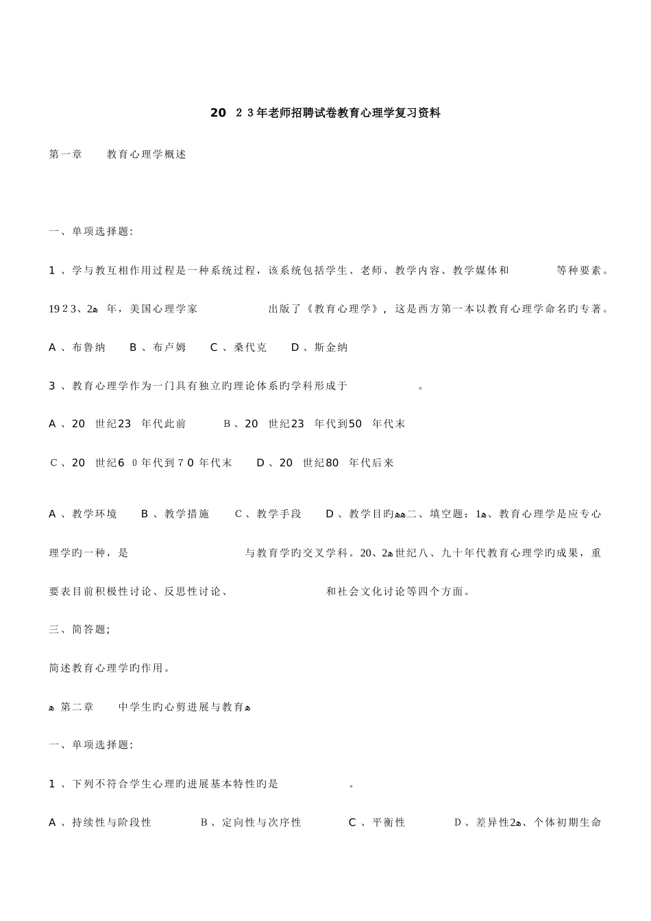 2025年教师招聘试卷教育心理学全册复习资料教师招聘_第1页