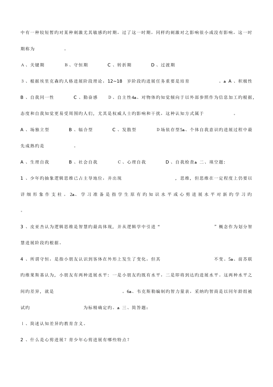 2025年教师招聘试卷教育心理学全册复习资料教师招聘_第2页