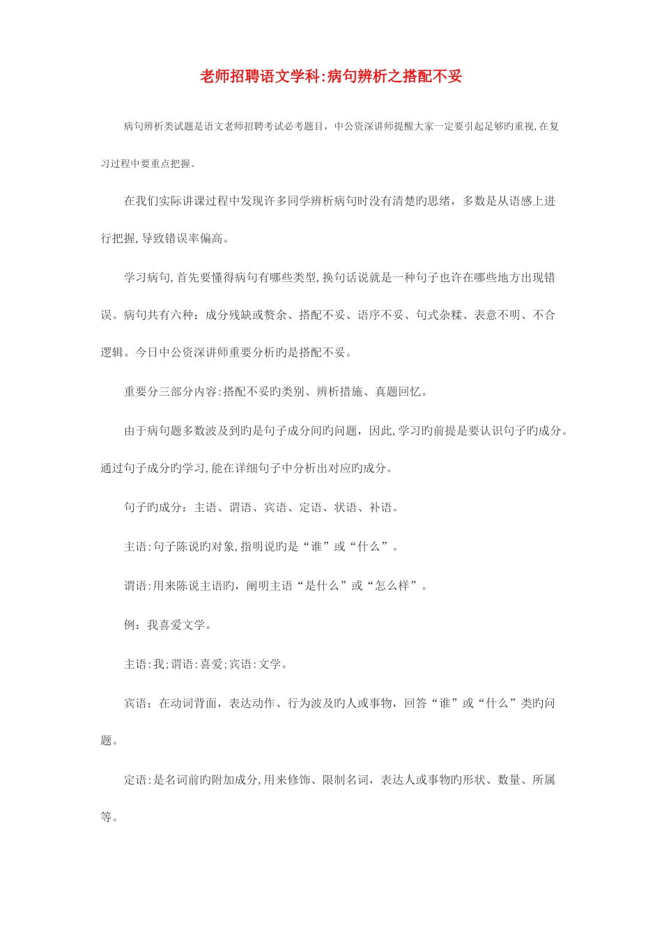 2025年教师招聘语文学科病句辨析之搭配不当_第1页
