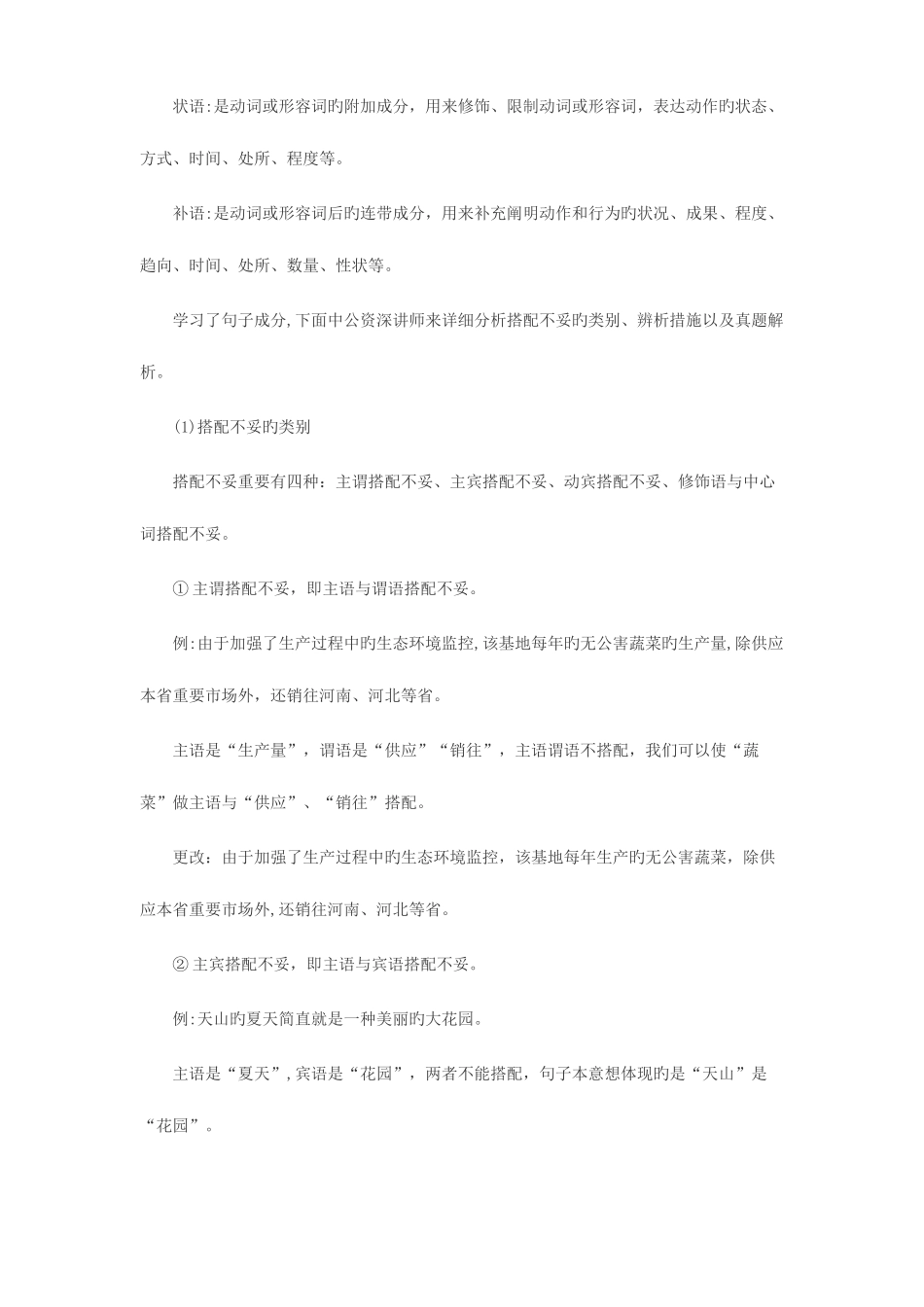 2025年教师招聘语文学科病句辨析之搭配不当_第2页