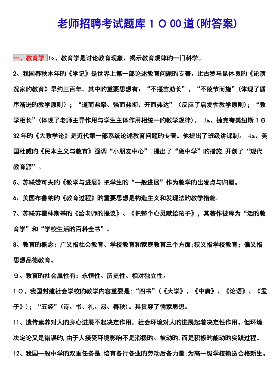 2025年教师招聘考试题库道_第1页