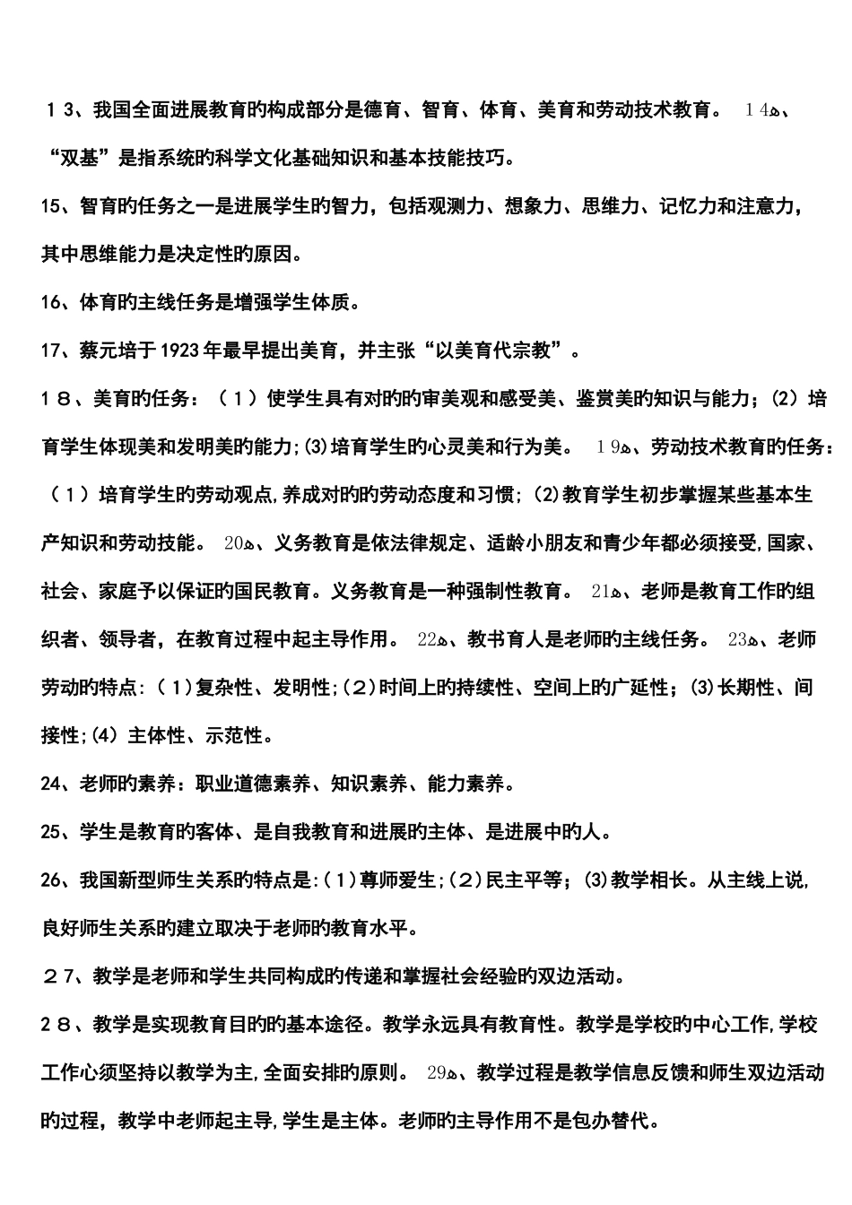 2025年教师招聘考试题库道_第2页