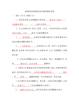 2025年教师职业道德建设知识测试题及答案