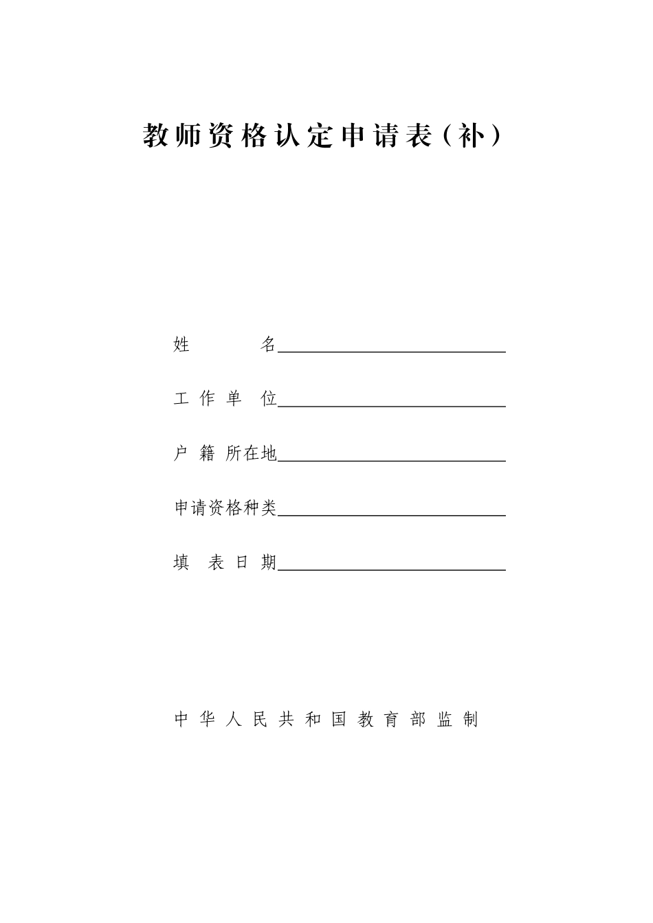 2025年教师资格认定申请表补_第1页