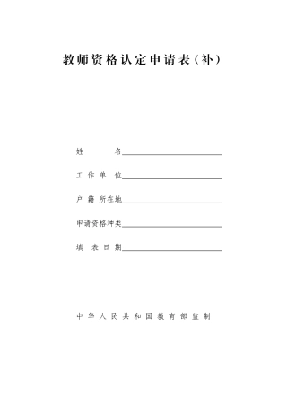 2025年教师资格认定申请表补