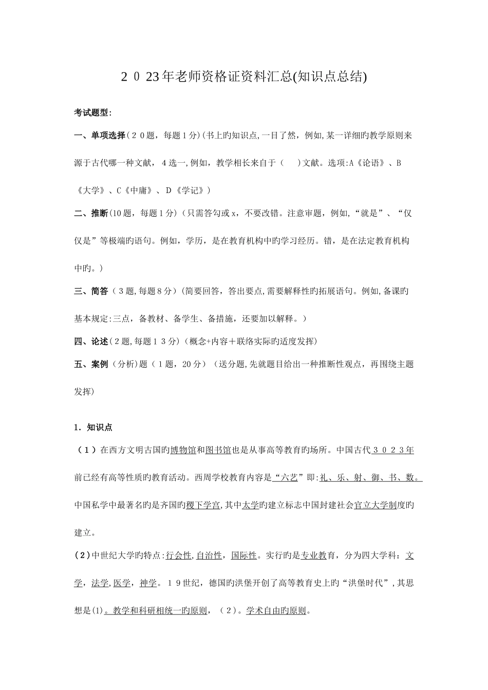 2025年教师资格证复习资料汇总最新版_第1页