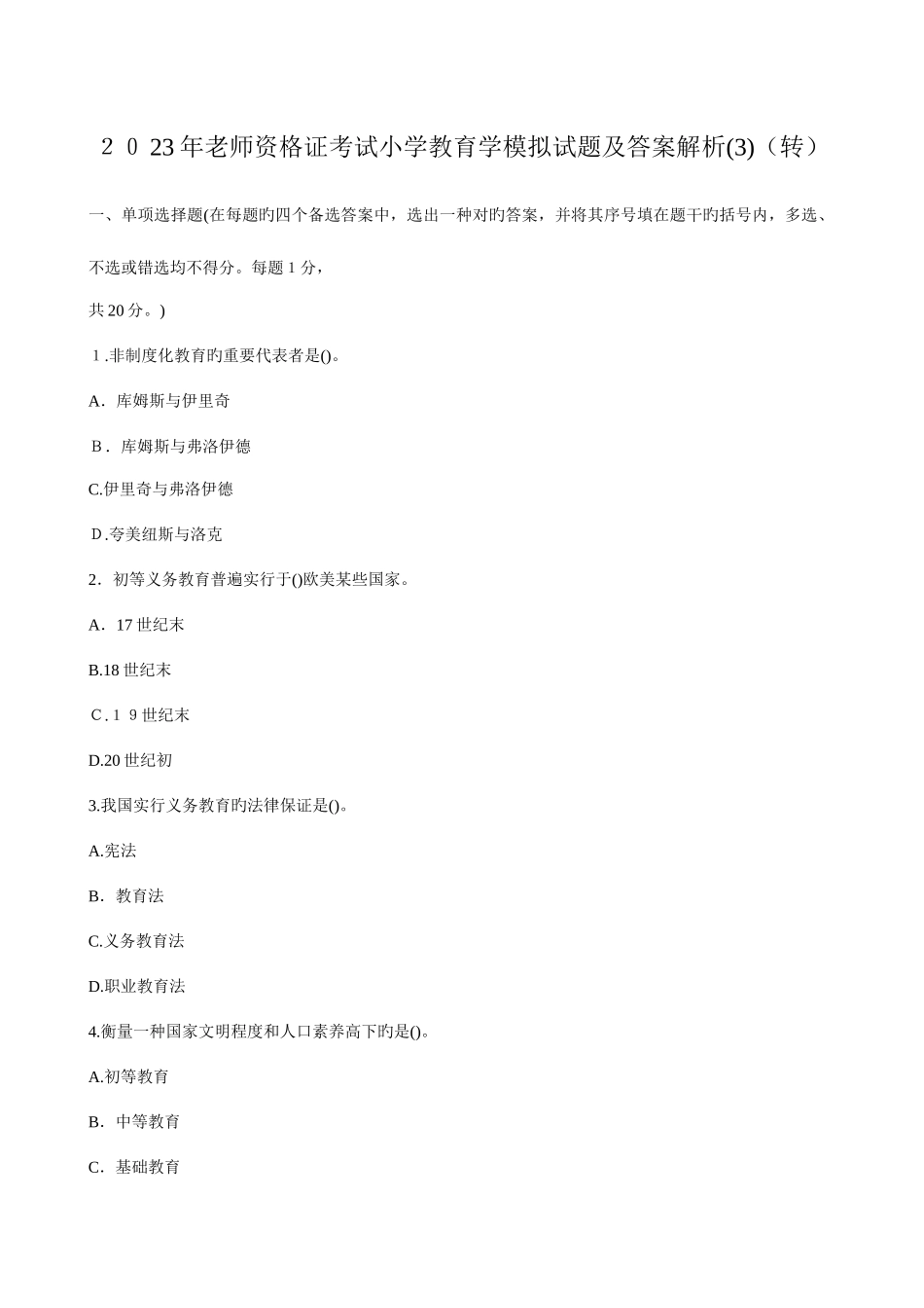 2025年教师资格证考试小学教育学模拟试题及答案解析_第1页