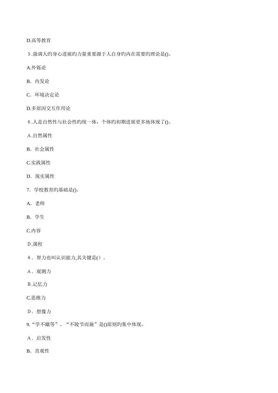 2025年教师资格证考试小学教育学模拟试题及答案解析_第2页