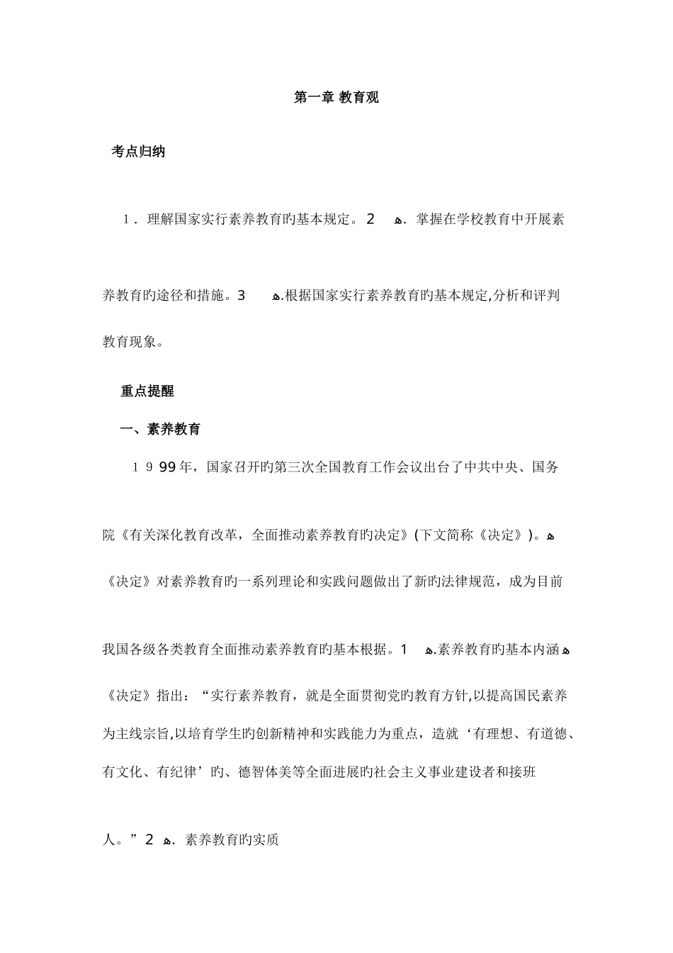 2025年教师资格证综合素质小学考点归纳完全版_第1页