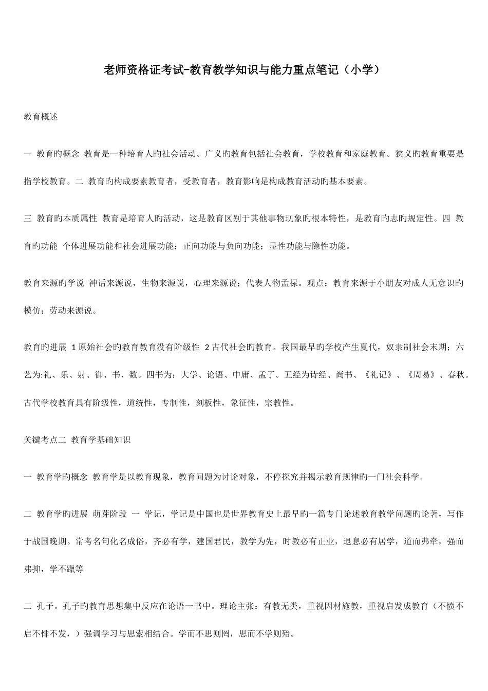 2025年教师资格证考试教育教学知识与能力重点笔记小学_第1页