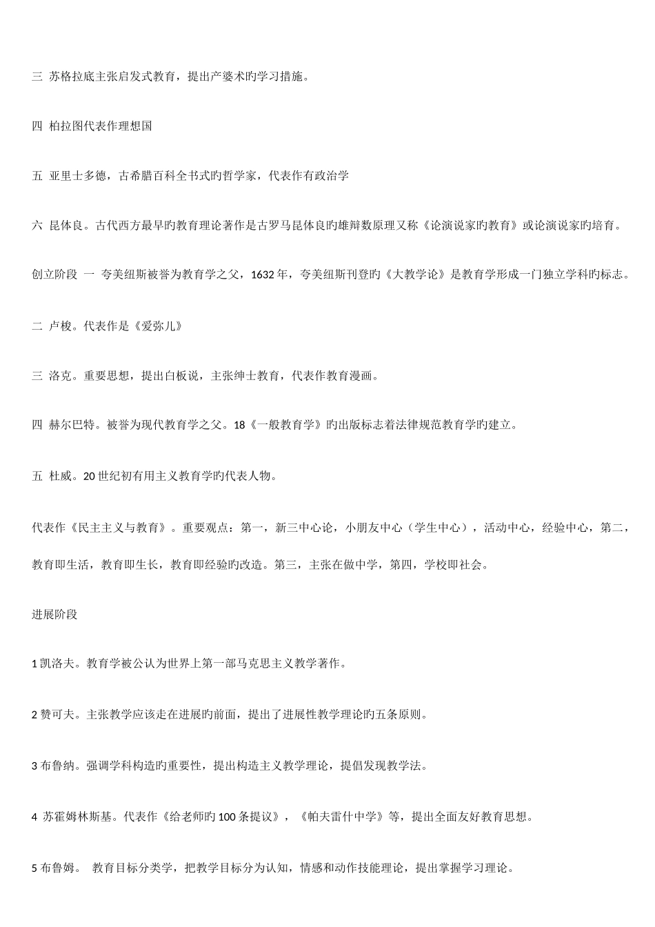 2025年教师资格证考试教育教学知识与能力重点笔记小学_第2页