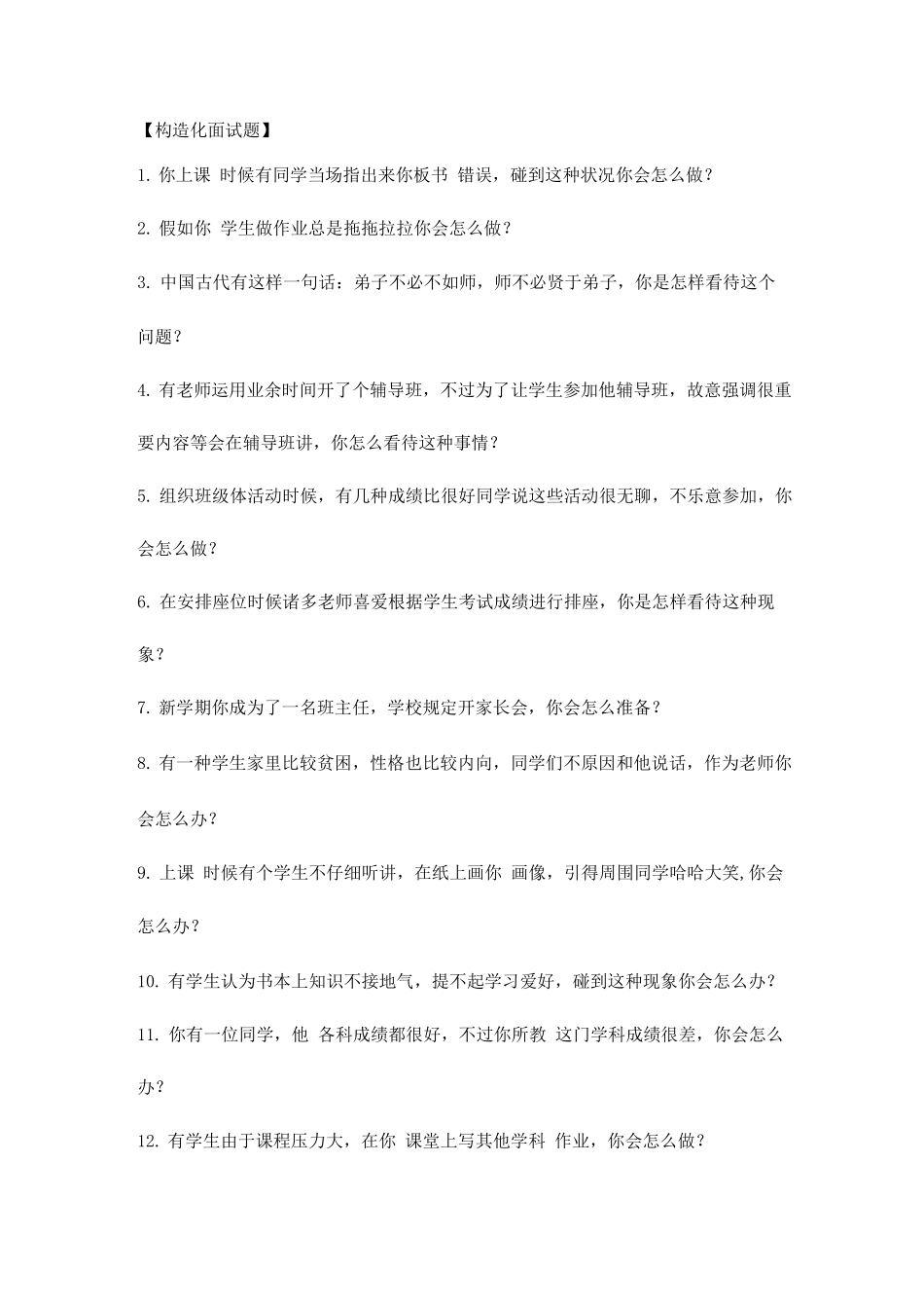 2025年教师资格证结构化面试题题库_第1页