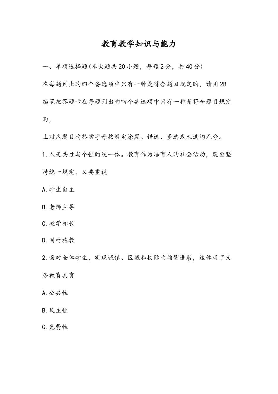 2025年教师资格证考试真题小学教育知识和能力_第1页