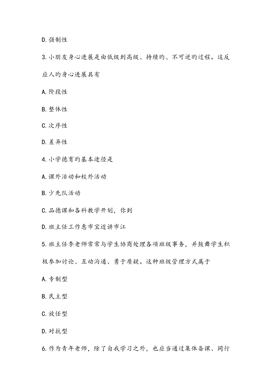 2025年教师资格证考试真题小学教育知识和能力_第2页