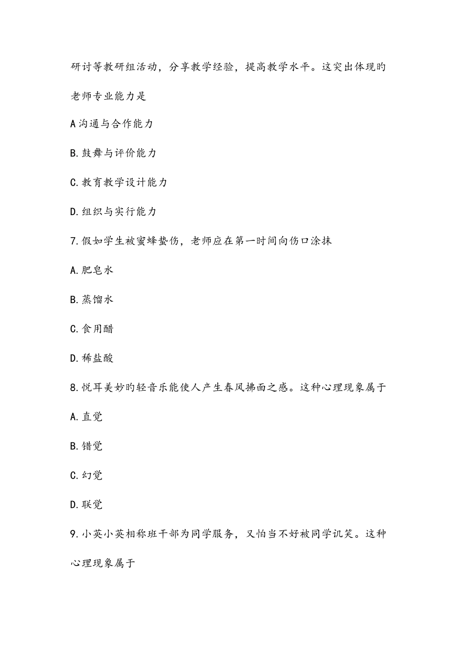 2025年教师资格证考试真题小学教育知识和能力_第3页