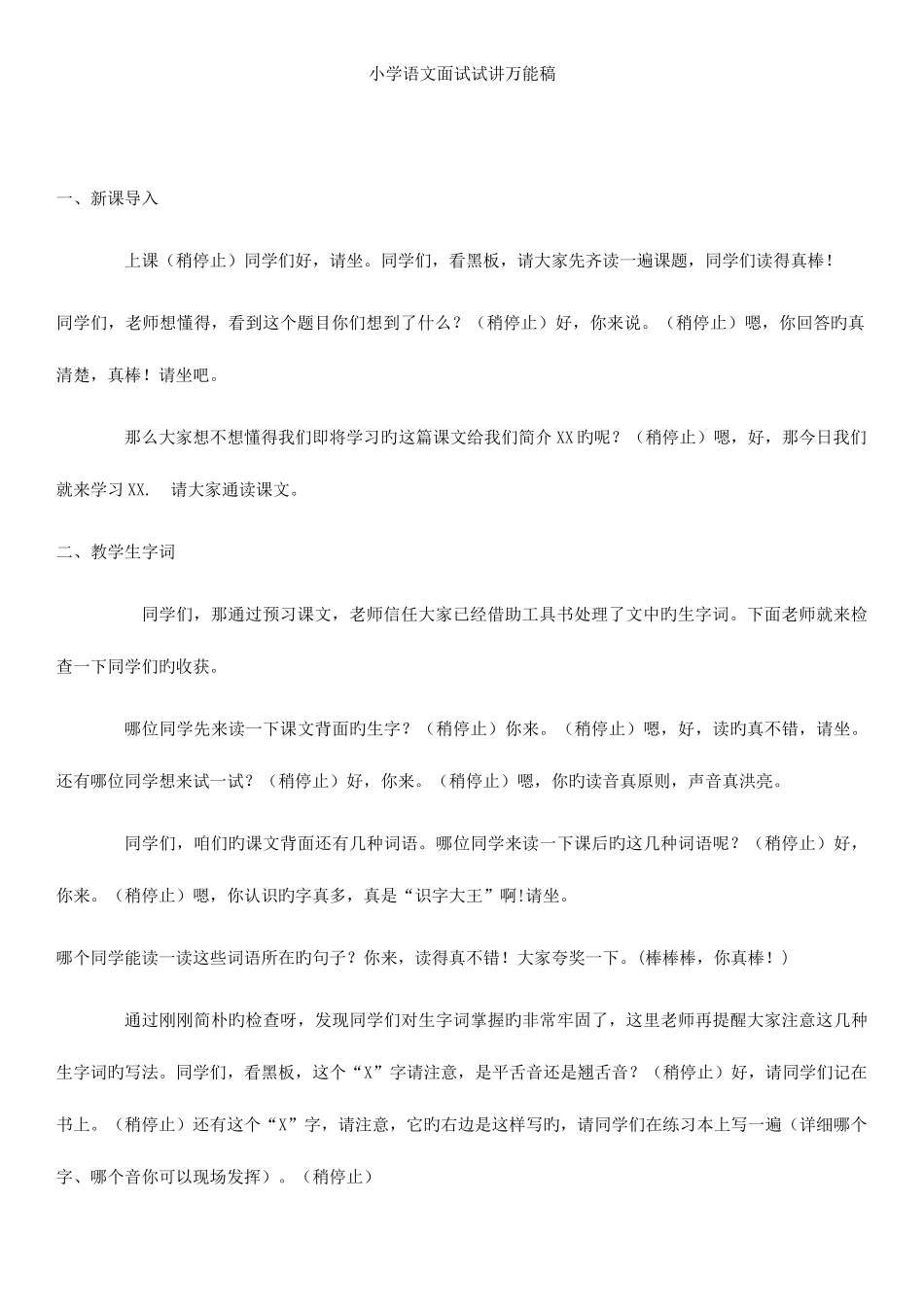 2025年教师资格证试讲内容整理小学语文_第1页