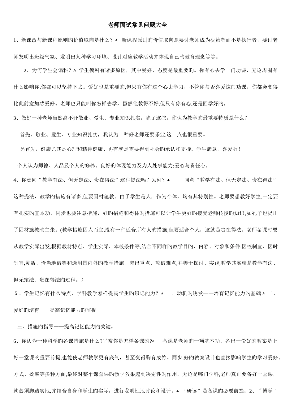 2025年教师资格证面试常见问题大全_第1页