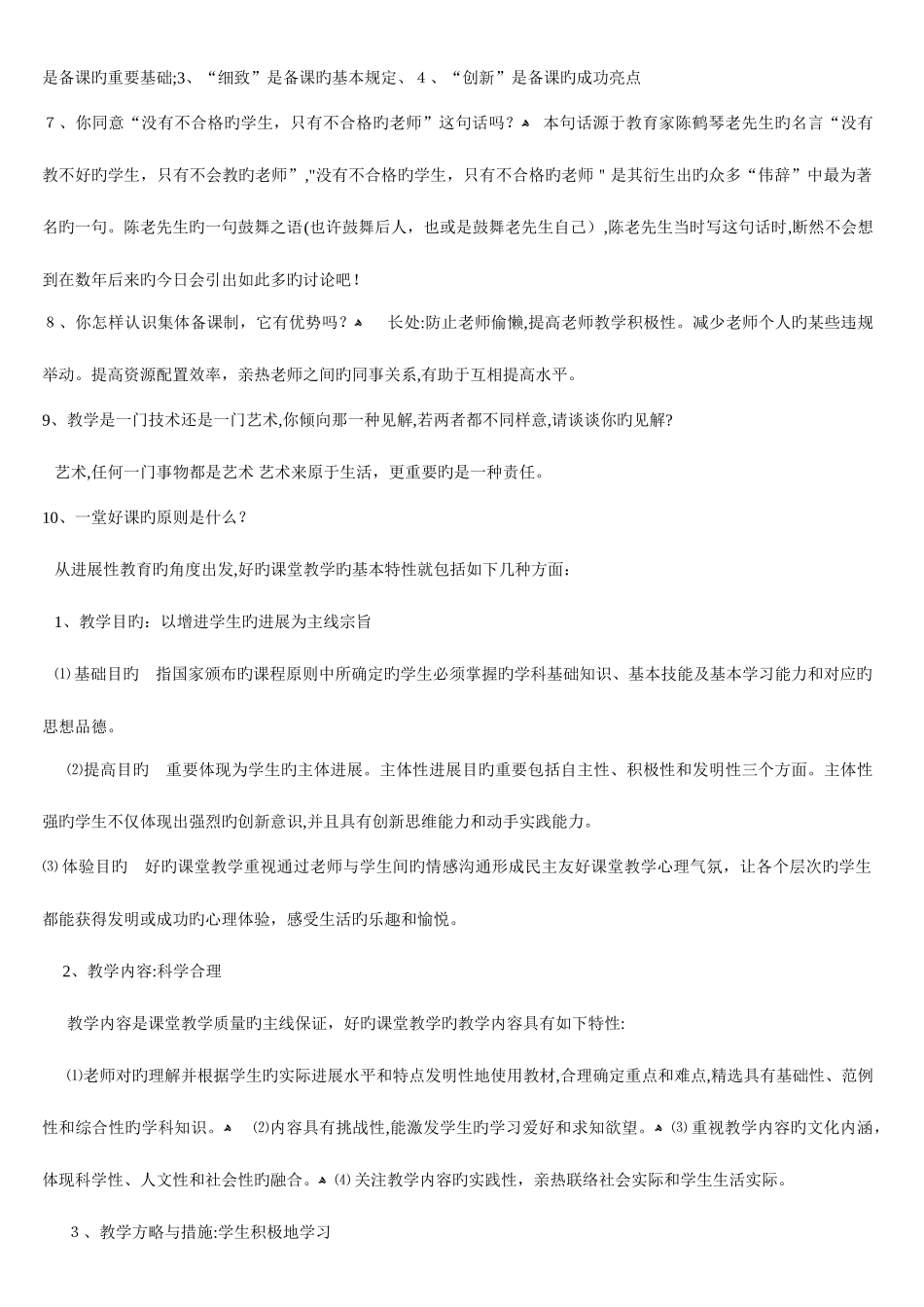 2025年教师资格证面试常见问题大全_第2页