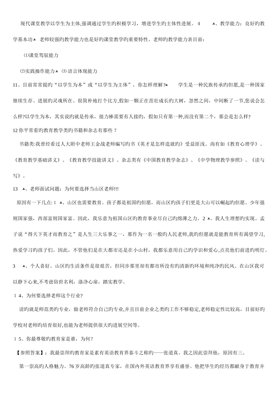 2025年教师资格证面试常见问题大全_第3页