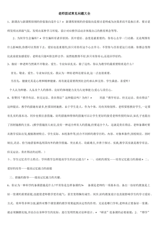 2025年教师资格证面试常见问题大全