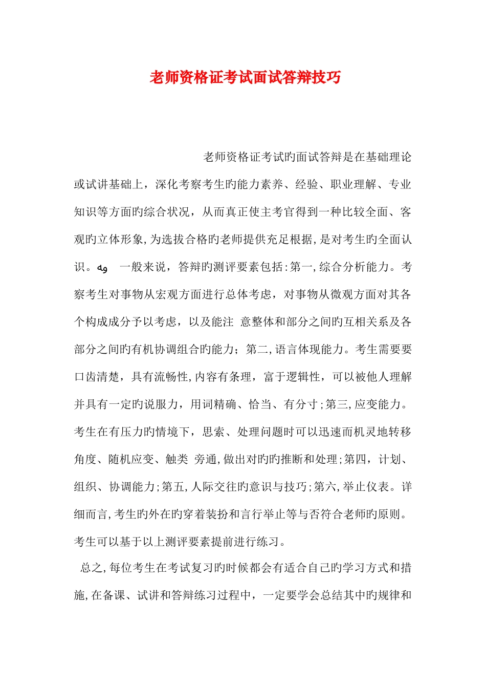 2025年教师资格证考试面试答辩技巧_第1页