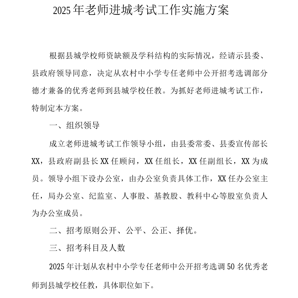 2025年教师进城考试工作实施方案_第1页