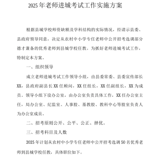2025年教师进城考试工作实施方案