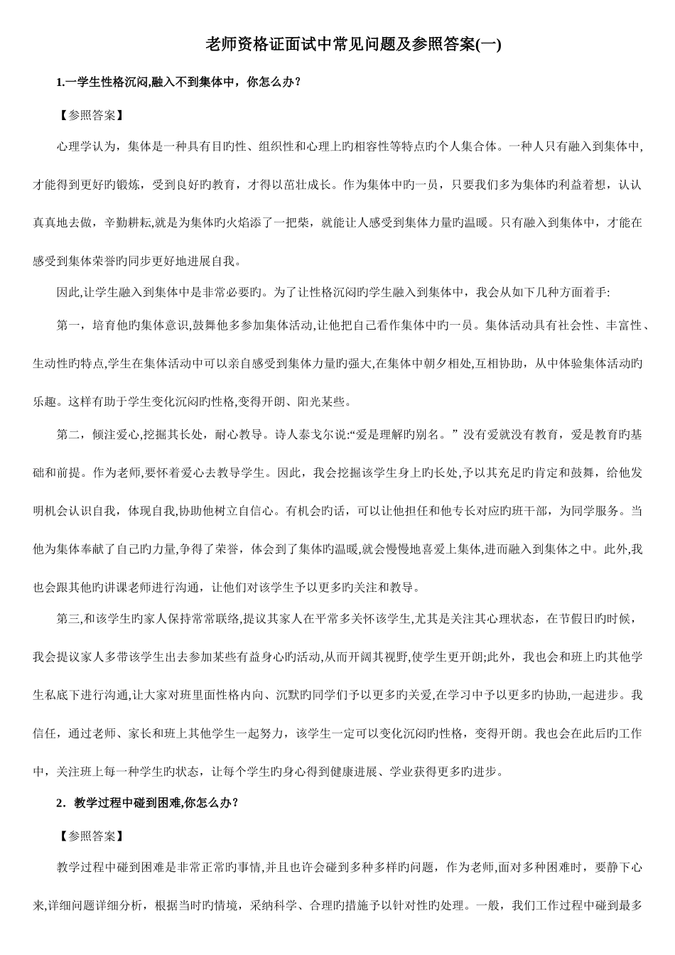 2025年教师资格证面试中常见问题及参考答案_第1页